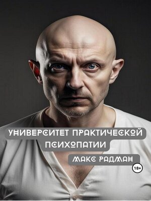 cover image of Университет практической психопатии